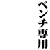 bench_senyou