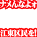 ZEGAPAIN (ナメんなよォ江東区民をーッ！)