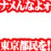 ZEGAPAIN (ナメんなよォ東京都民をーッ！)