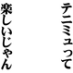 tenimyu tte tanoshi jan
