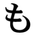 「も」の会