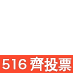 Let's Vote on 5.16 #hk5