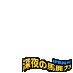 bakadikara_ijuin002