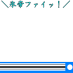 HYOTEI fight!