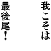 saikoubi!