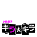 KIRAKIRA954