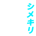 shimekiri