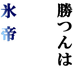 tenipuri-hyotei-katunha