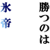 tenipuri-hyotei-katunoha