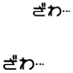 zawazawa