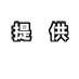 提供