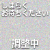 調整中