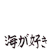 umi-ga-suki