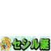 seshiru2