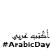 #ArabicDay
