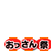 おっさん(実力者)祭り