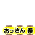 おっさん（実力者）祭り、黄提灯