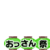 おっさん（実力者）祭り、緑提灯