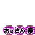 おっさん（実力者）祭り、紫提灯