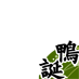 kamotan