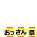  ossanmaturi_yellow