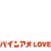 パインアメＬＯＶＥ