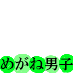 meganedanshi-green