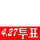 427 투표