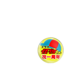 Kaibutsukun　Anniversary
