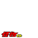 Kaibutsukun　rogo