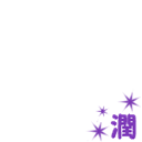 jun_love2