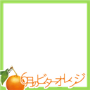 6gatsu no bitter orange