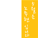 5월은 노무현입니다