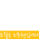 오월은 노무현입니다