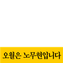 오월은 노무현입니다 