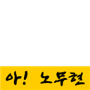 오월은 노무현입니다 