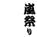 arashi matsuri