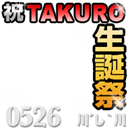 HAPPY BIRTHDAY TAKURO 0526