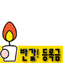 반값 등록금