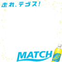 hashire tegosu! MATCH