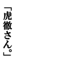 kotetsu san