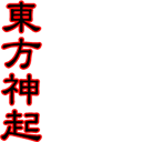 tohoshinki_LOVE