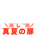 真夏の扉