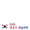 태극기 휘날리며