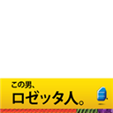 目指せ!総ロゼッタ人化。