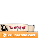 游情《仙侠情缘》千年之约