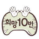 [서울시장10번 원순씨]