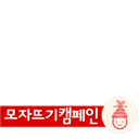 신생아살리기 모자뜨기캠페인