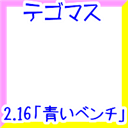 tegomass「aoi benchi」2.16new
