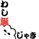 坂本辰馬生誕祭2011 「わし誕じゃき」 #わしじゃき